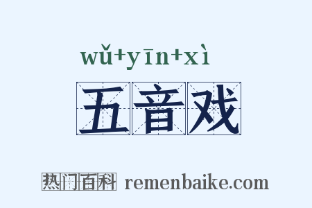 五音戏是什么意思的图片